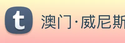 澳门·威尼斯人(中国)官方网站 Logo